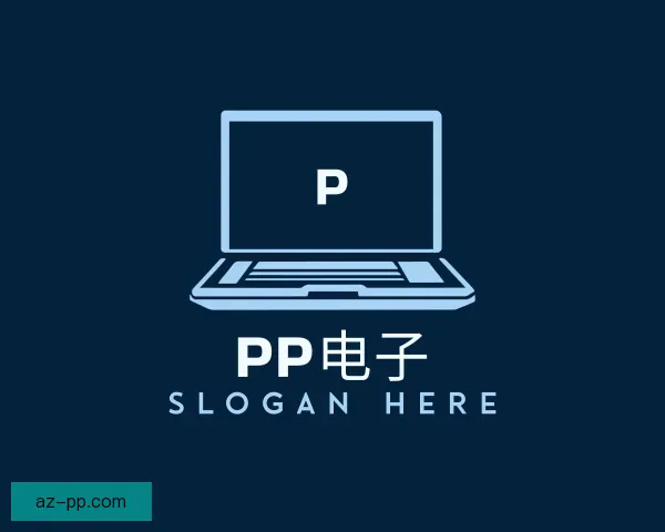 关于PP电子